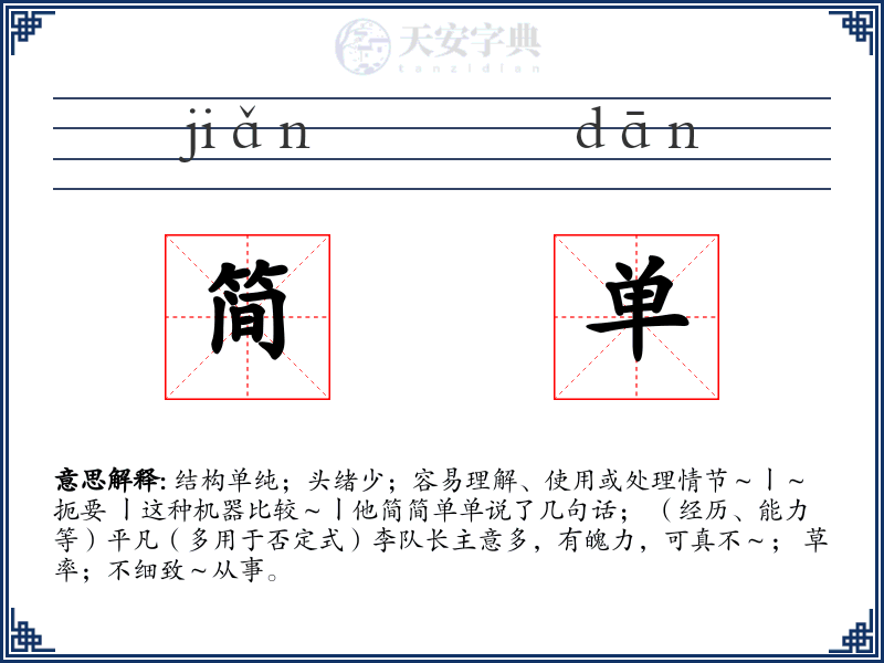 简单