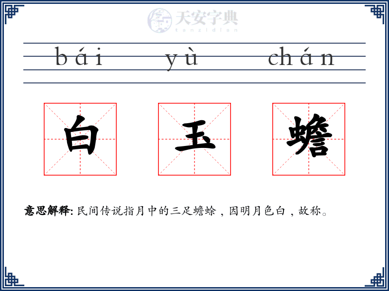 白玉蟾