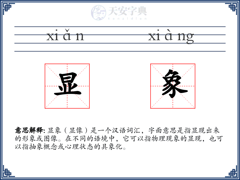 显象