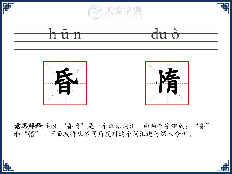 昏惰