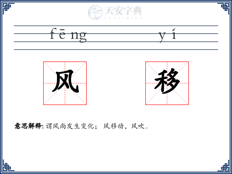 风移