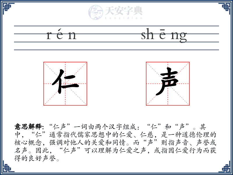 仁声