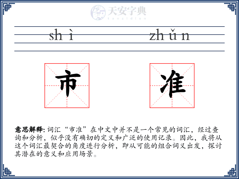 市准