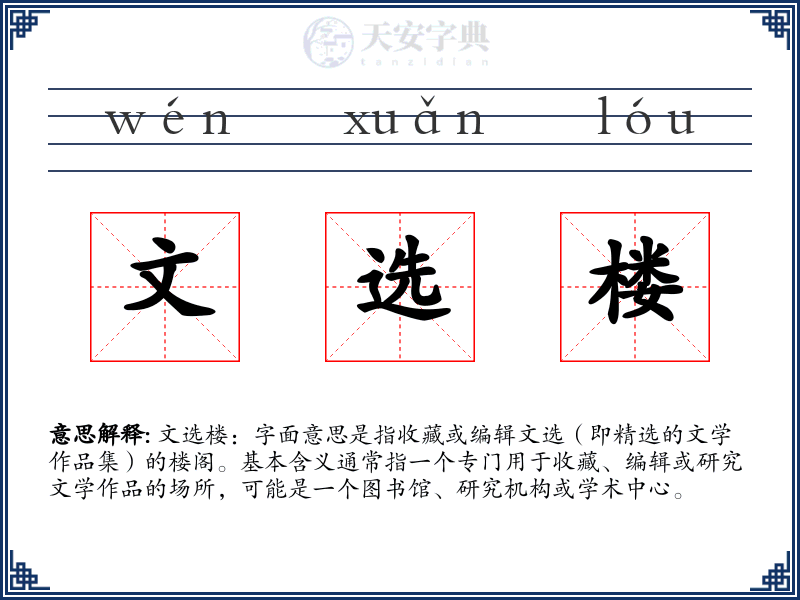 文选楼