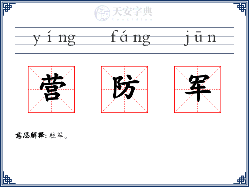 营防军
