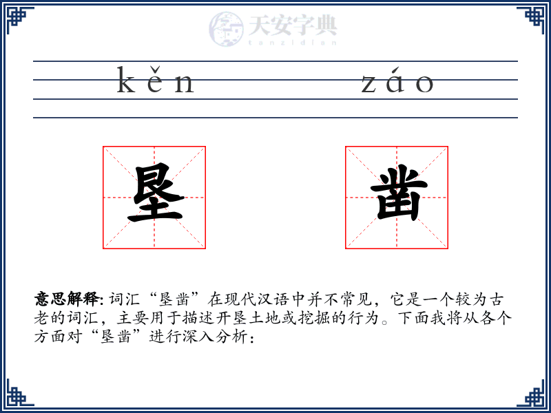 垦凿