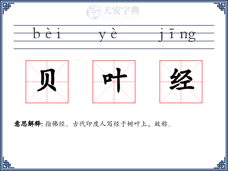 贝叶经