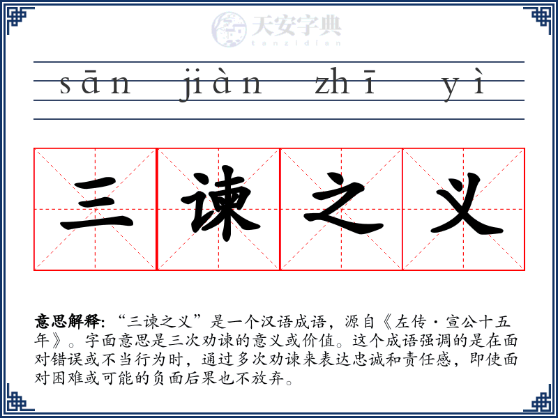 三谏之义