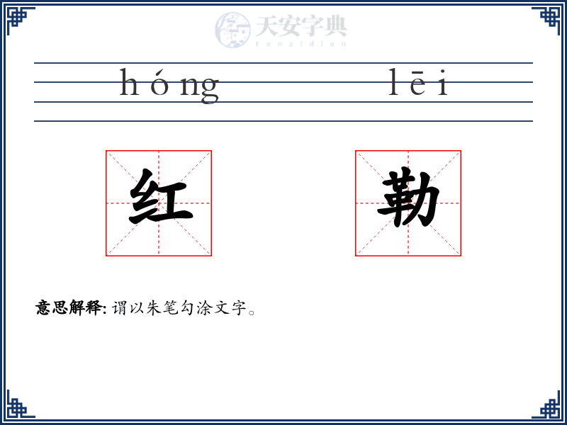 红勒