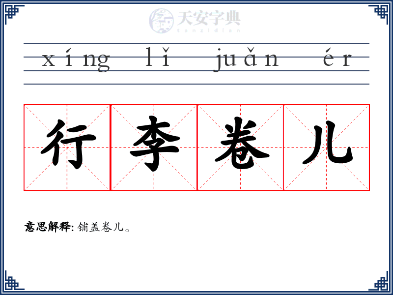 行李卷儿