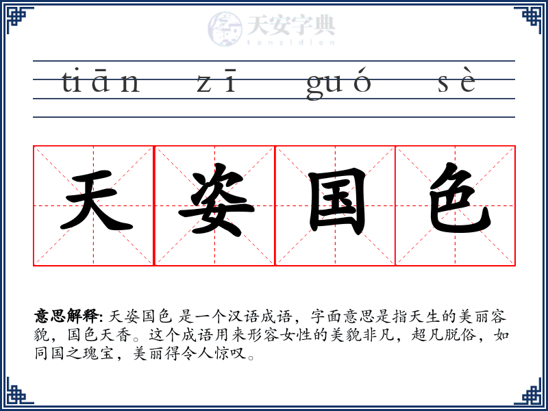 天姿国色