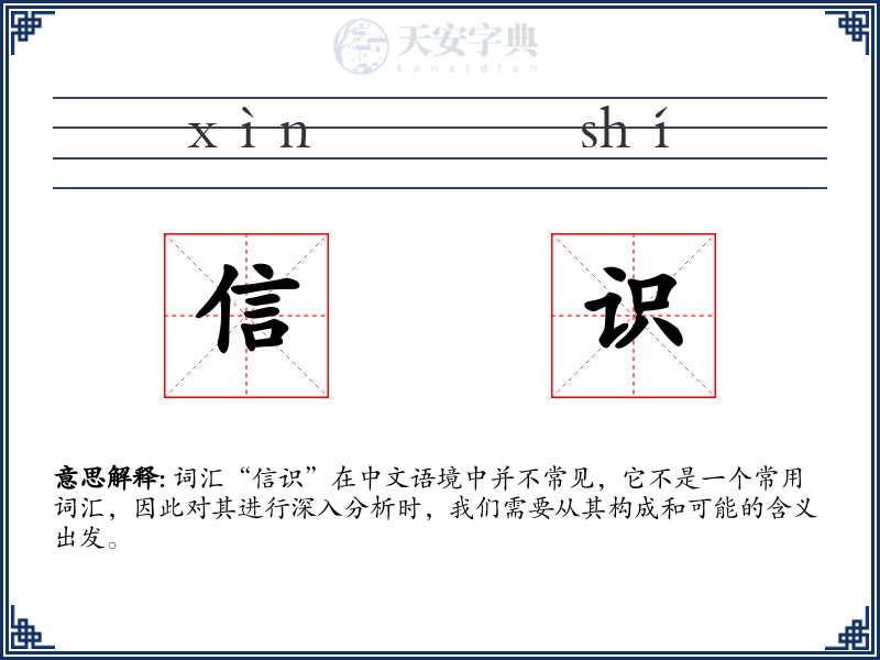 信识