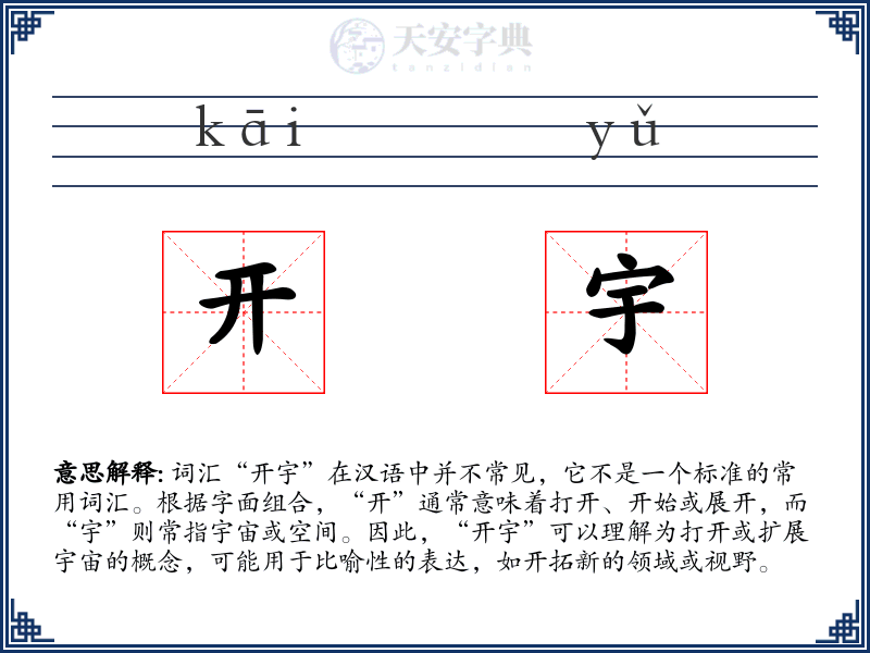 开宇
