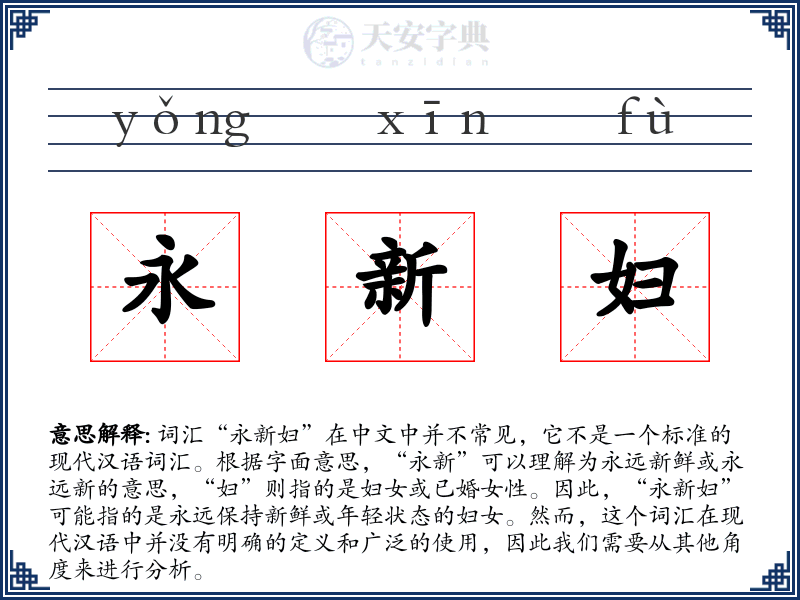 永新妇
