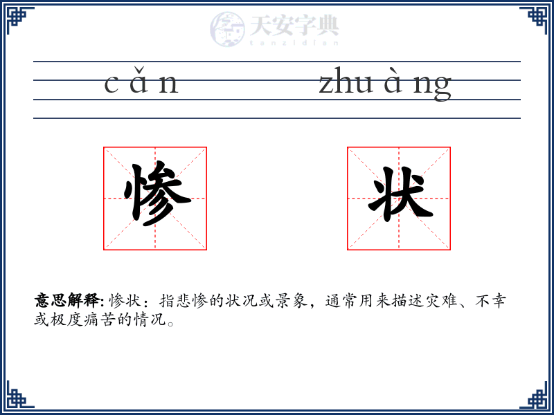 惨状