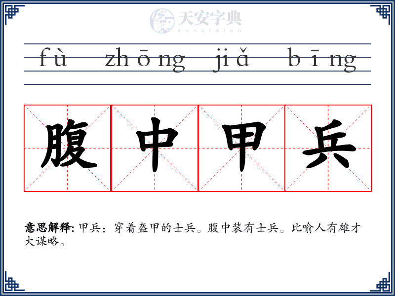 腹中甲兵