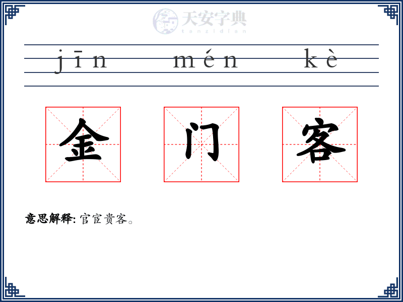 金门客