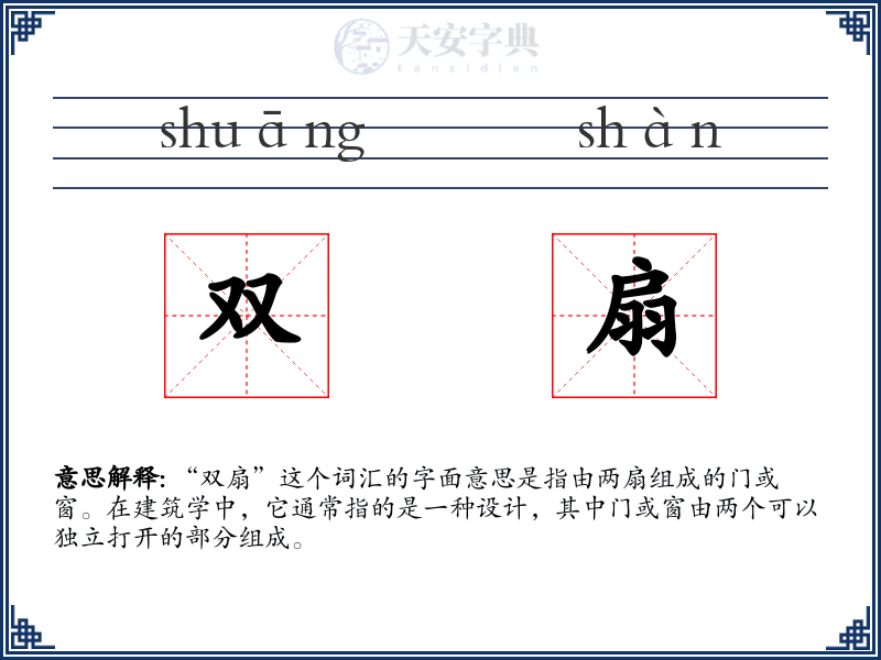 双扇
