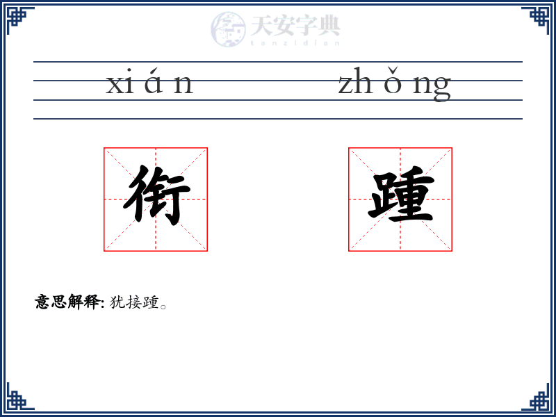 衔踵