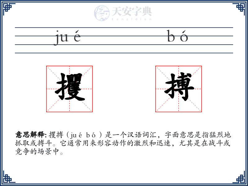 攫搏