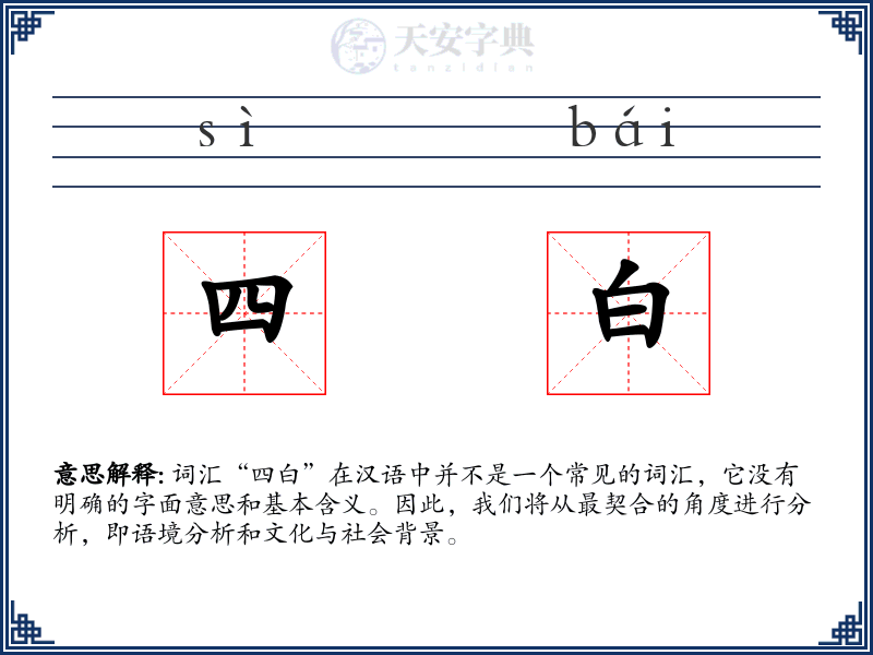 四白
