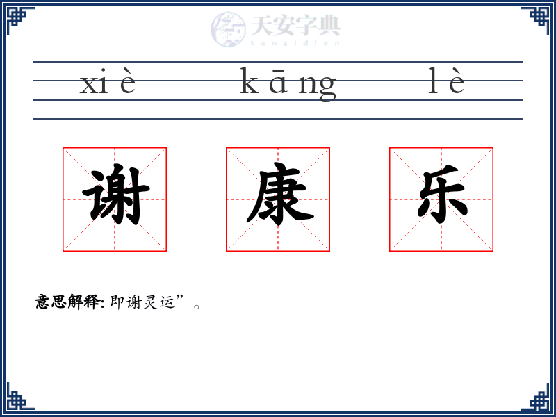 谢康乐