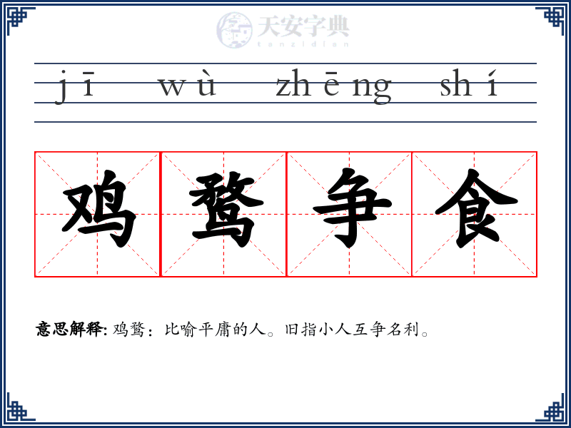 鸡鹜争食