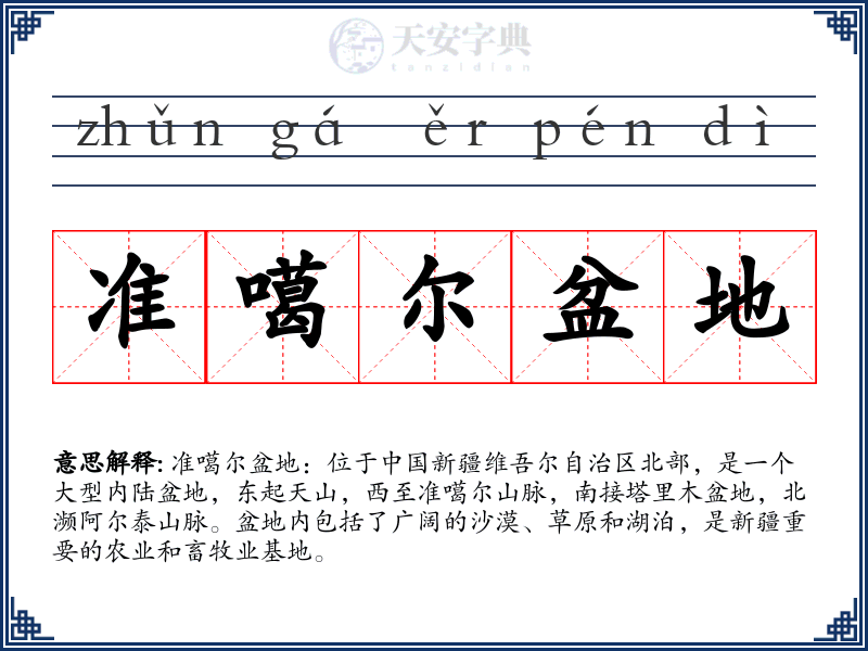 准噶尔盆地