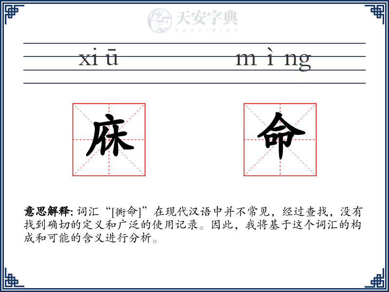 庥命