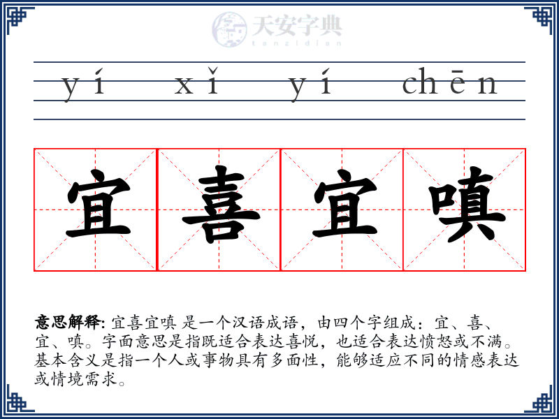宜喜宜嗔