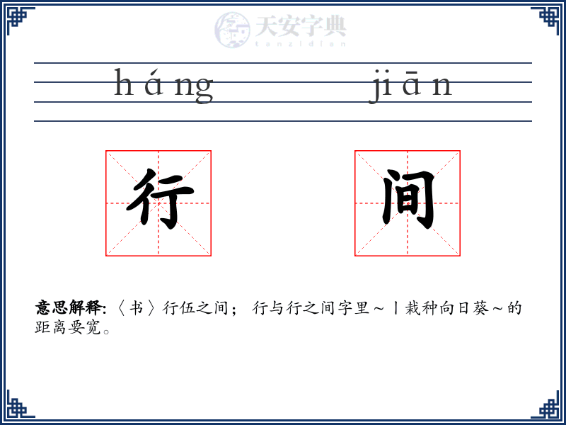 行间