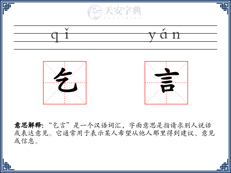 乞言