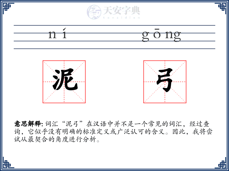 泥弓