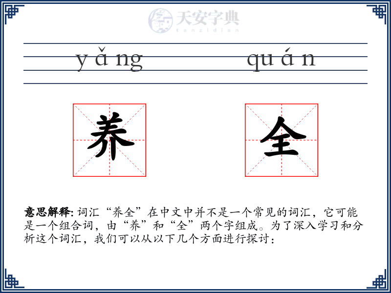 养全