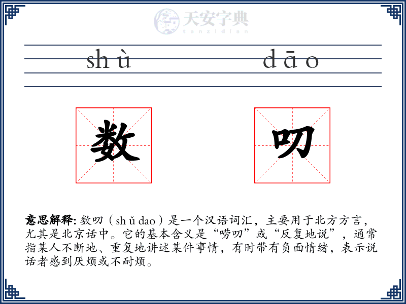 数叨