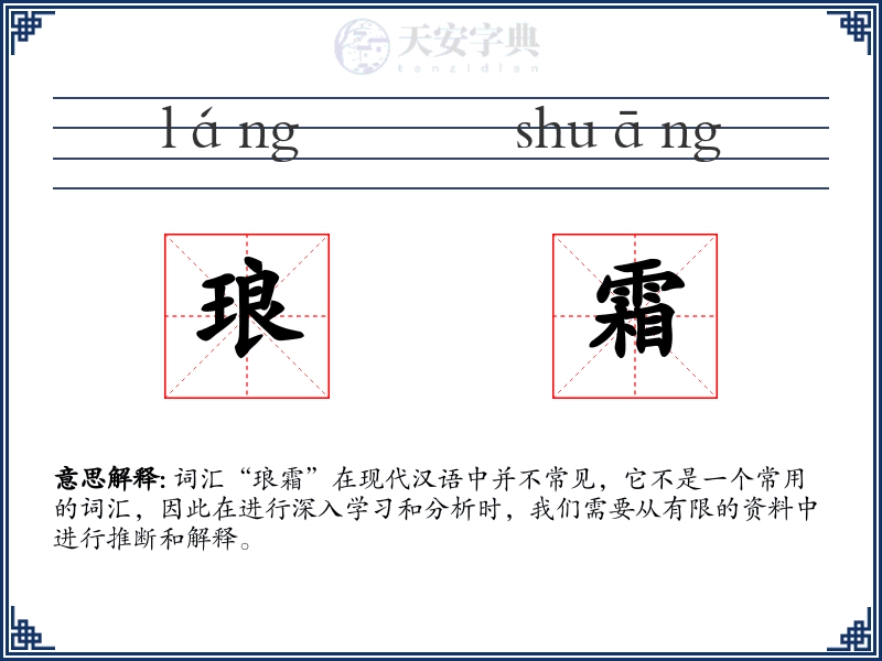 琅霜
