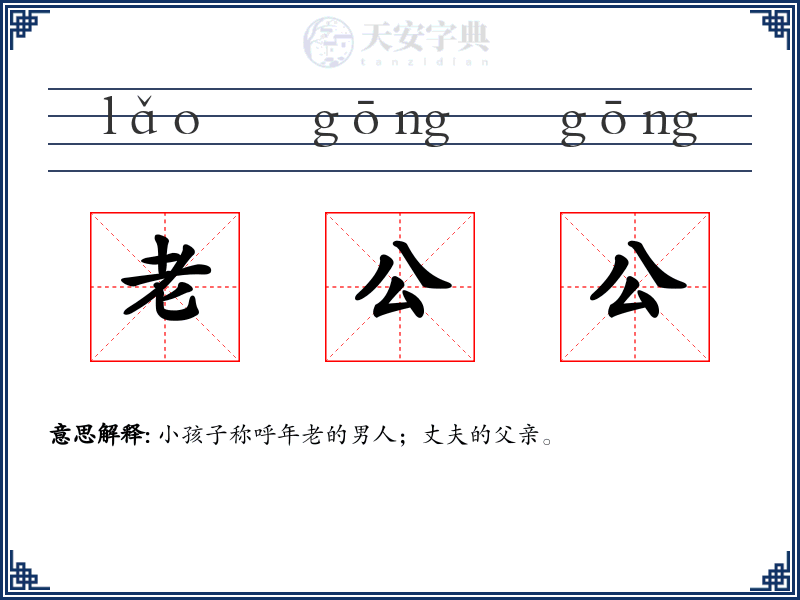 老公公