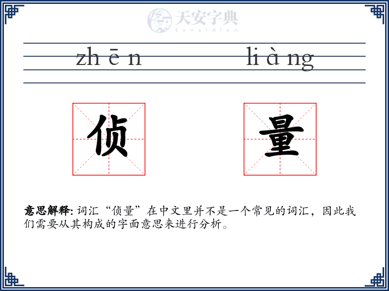侦量