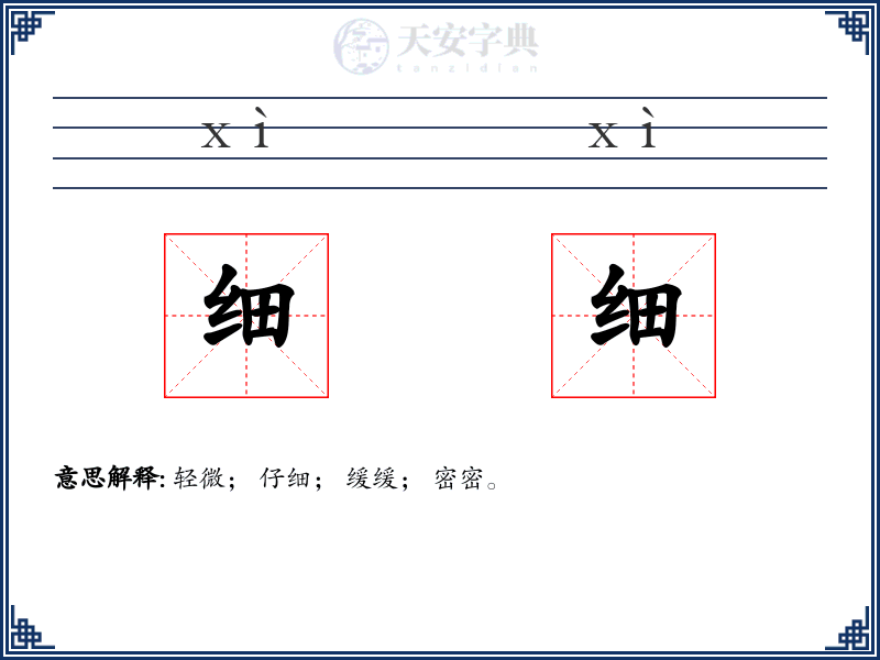 细细