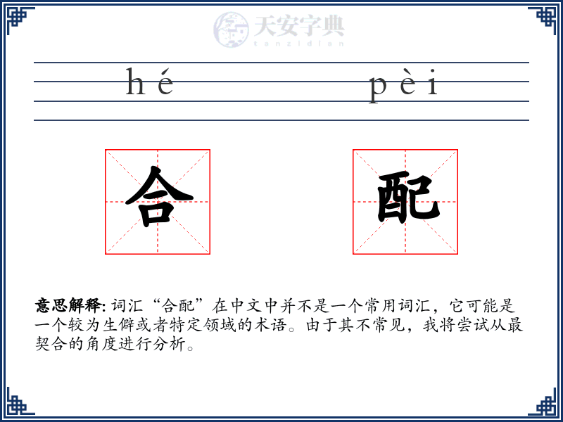 合配