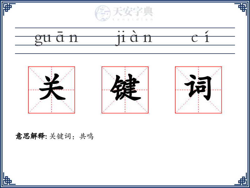 关键词