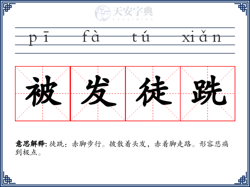 被发徒跣
