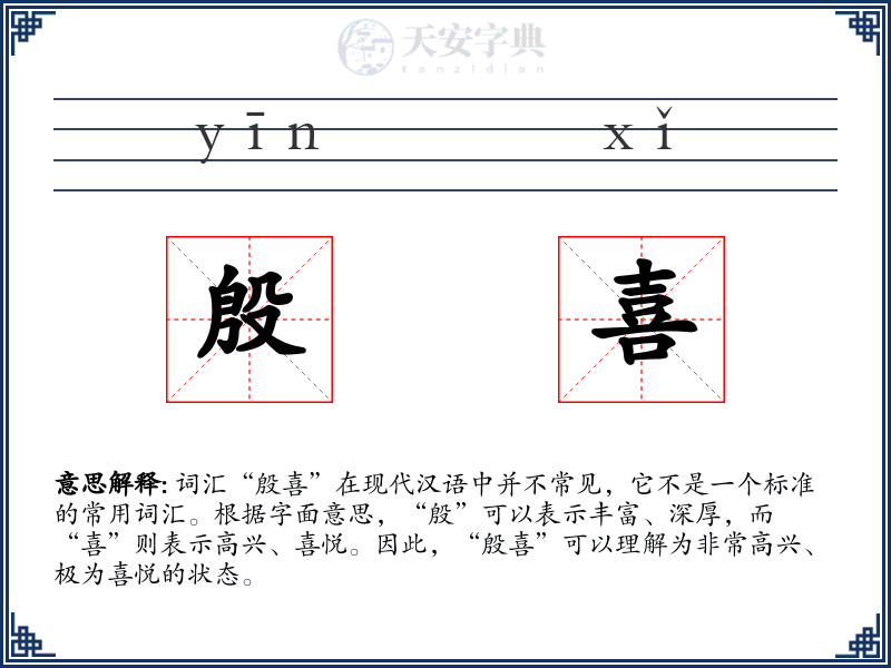 殷喜