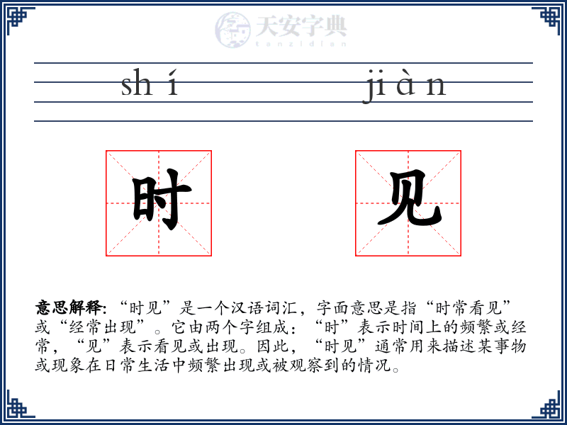 时见