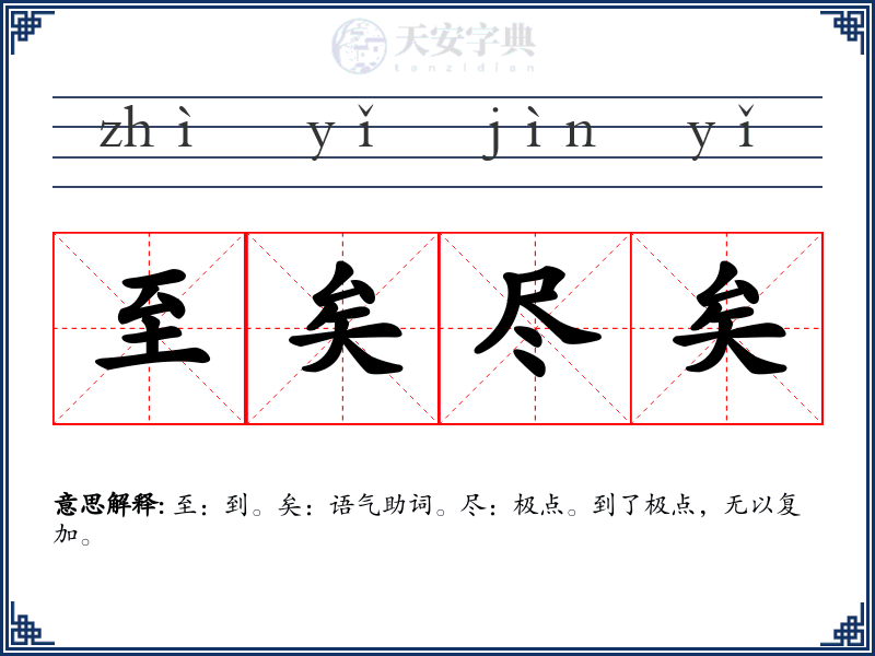 至矣尽矣
