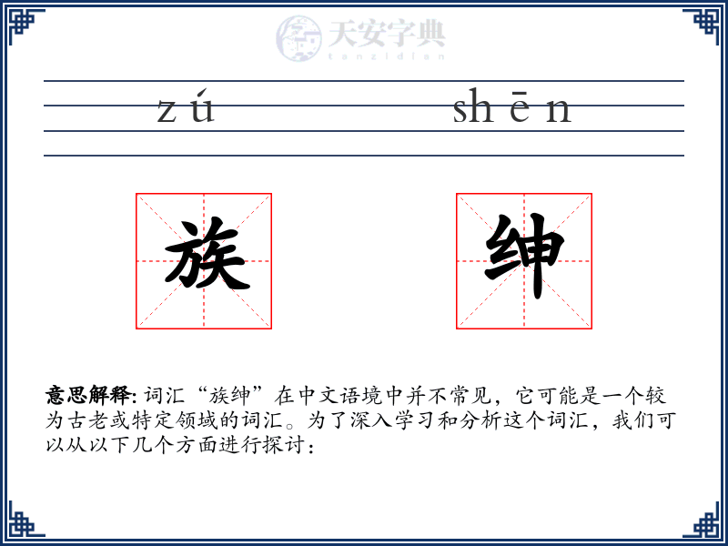 族绅