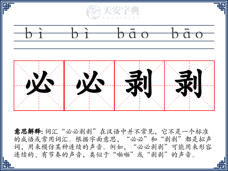 必必剥剥
