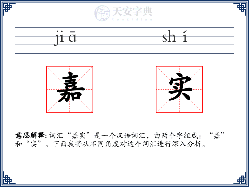 嘉实