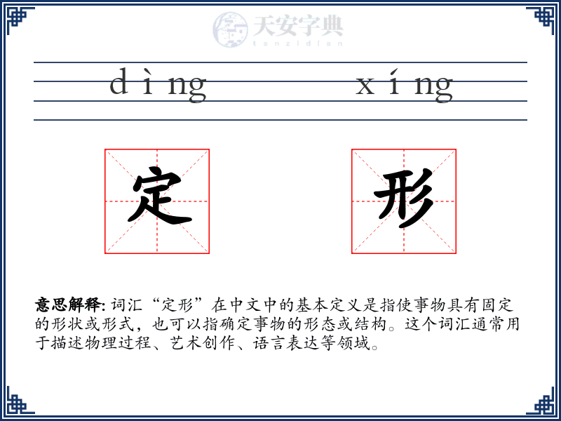 定形