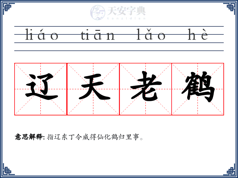 辽天老鹤